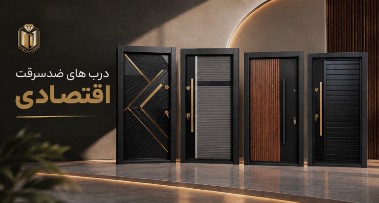 درب ضدسرقت اقتصادی