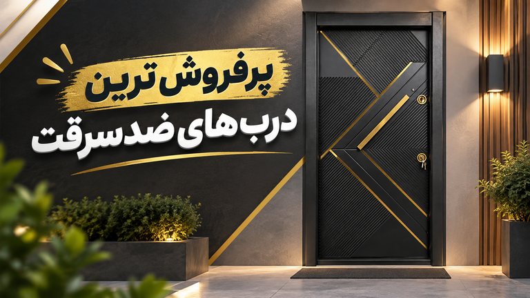 پرفروشترین مدلهای درب ضد سرقت در تهران، اسلامشهر، گلستان و رباط کریم