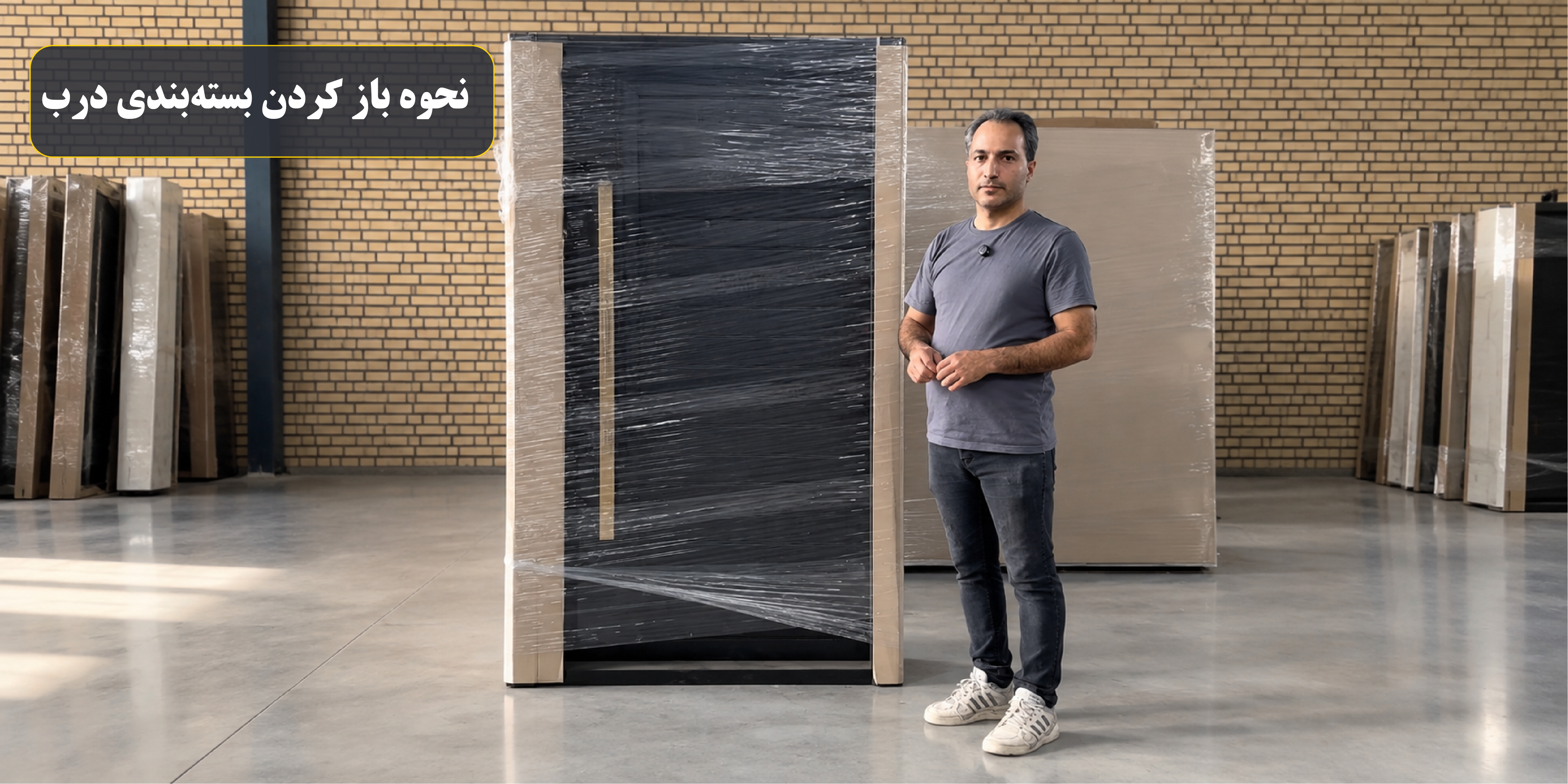 نحوه باز کردن بسته‌بندی درب