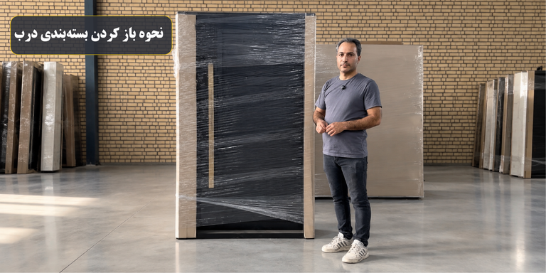 نحوه باز کردن بستهبندی درب