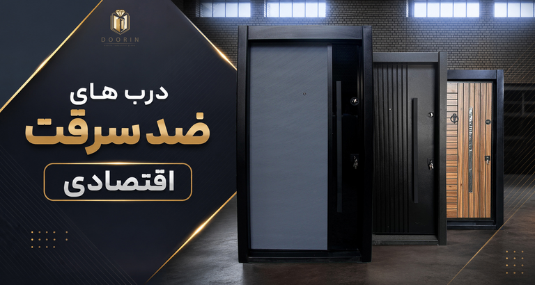 همه چیز درباره درب ضد سرقت ارزان؛ مشخصات، انواع و دلیل اختلاف قیمت