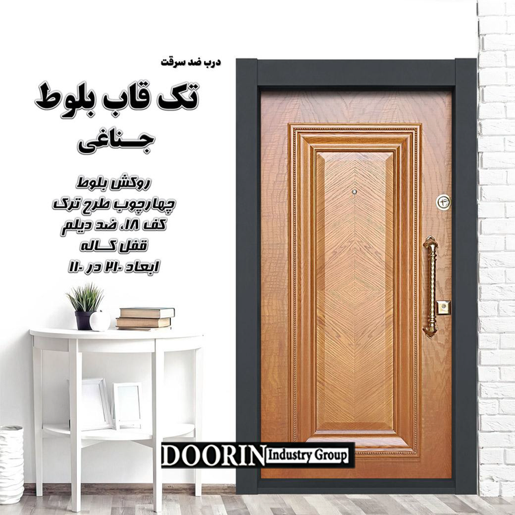 درب ضدسرقت لوکس تک قاب جناقی روکش بلوط