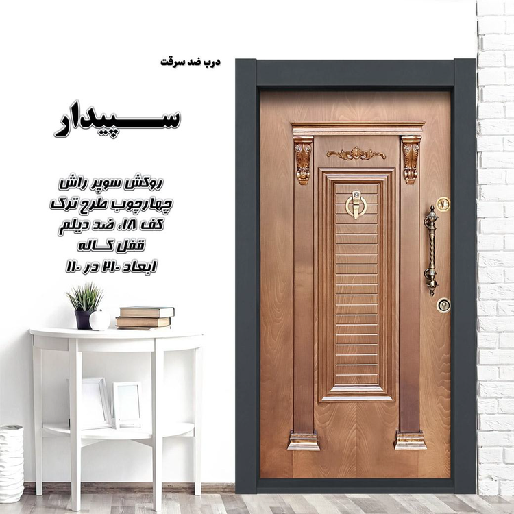 درب ضدسرقت لوکس سپیدار روکش راش