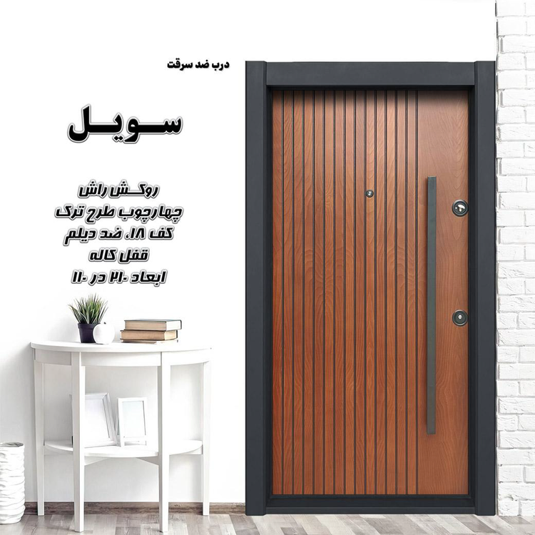 درب ضدسرقت لوکس سویل روکش راش