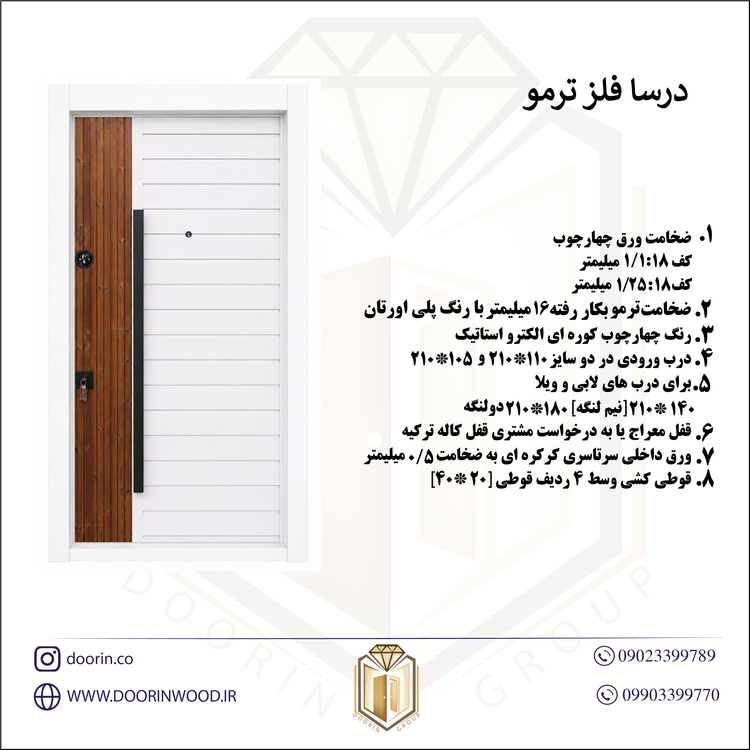 درب ضد سرقت یک رو فلز مدل درسا فلز ترمو