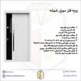 درب ضد سرقت یک رو فلز سویل شیشه