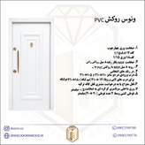 درب ضد سرقت مدل ونوس روکش PVC